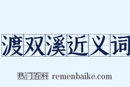 渡双溪近义词是什么意思的图片